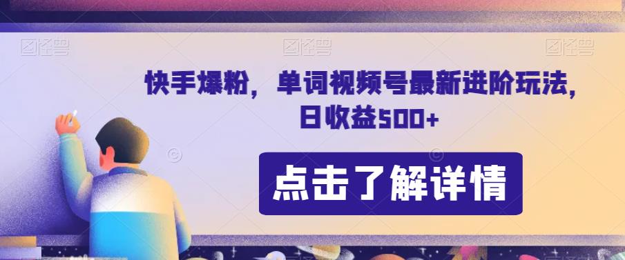 快手爆粉，单词视频号最新进阶玩法，日收益500+【揭秘】 - 白戈学堂-<a href=