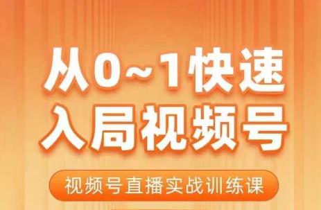 陈厂长·从0-1快速入局视频号课程，视频号直播实战训练课 - 白戈学堂-<a href=