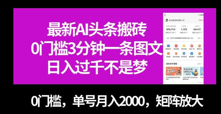 最新AI头条搬砖，0门槛3分钟一条图文，0门槛，单号月入2000，矩阵放大【揭秘】 - 白戈学堂-<a href=