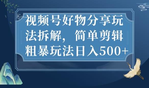 视频号好物分享玩法拆解，简单剪辑粗暴玩法日入500+【揭秘】 - 白戈学堂-<a href=