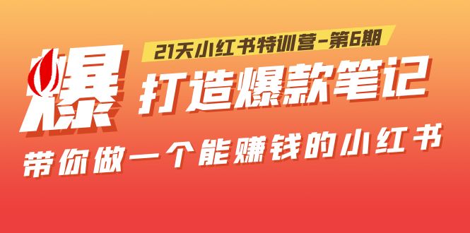 （5598期）21天小红书特训营-第6期，打造爆款笔记，带你做一个能赚钱的小红书！ - 白戈学堂-<a href=