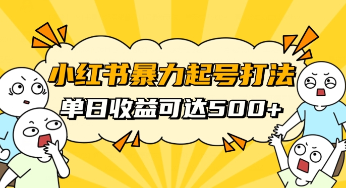 小红书暴力起号秘籍，11月最新玩法，单天变现500+，素人冷启动自媒体创业【揭秘】 - 白戈学堂-<a href=