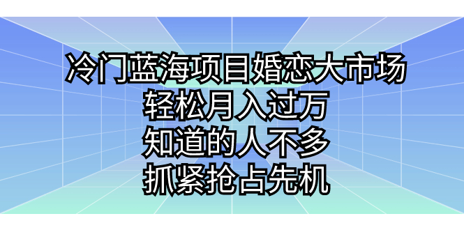 （7115期）冷门蓝海项目婚恋大市场，轻松月入过万，知道的人不多，抓紧抢占先机。 - 白戈学堂-<a href=