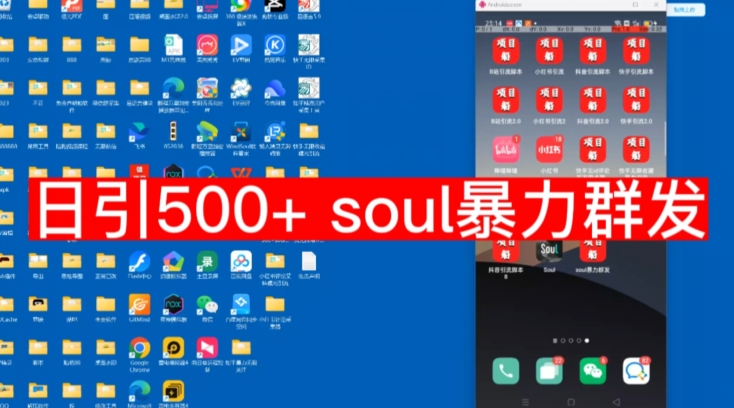 【项目船首发】日引500soul暴力群发项目拆解【揭秘】 - 白戈学堂-<a href=