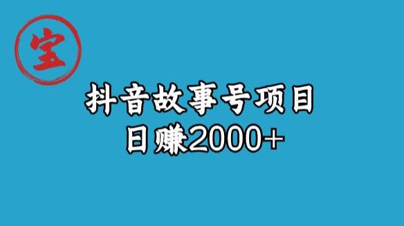 宝哥揭秘抖音故事号日赚2000元 - 白戈学堂-<a href=