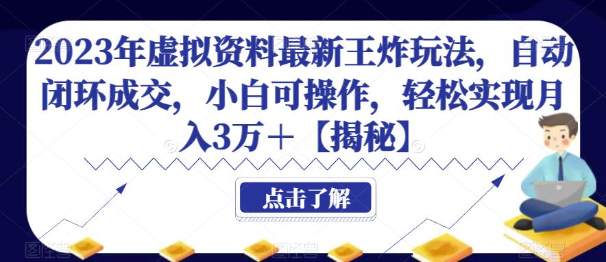 2023年虚拟资料最新王炸玩法，自动闭环成交，小白可操作，轻松实现月入3万＋【揭秘】 - 白戈学堂-<a href=