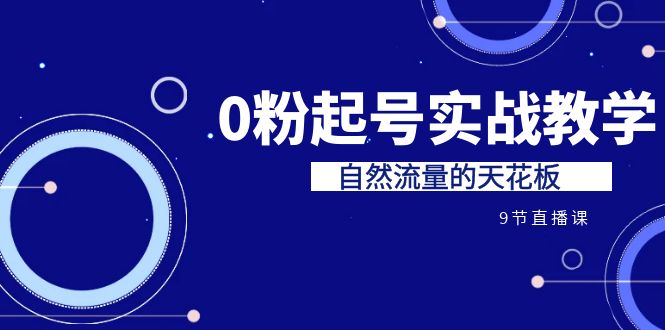 （6945期）某收费培训7-8月课程：0粉起号实战教学，自然流量的天花板（9节） - 白戈学堂-<a href=