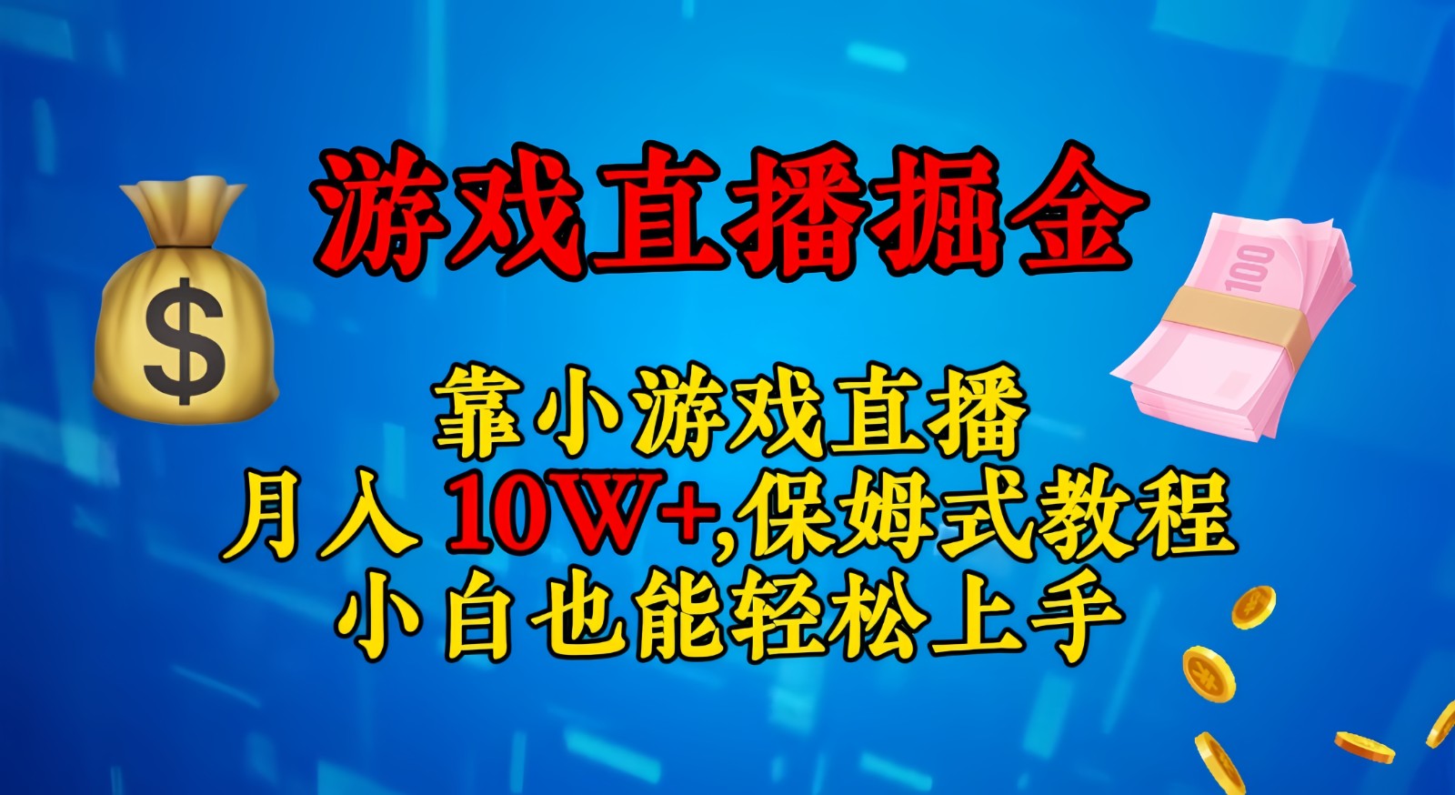 靠小游戏直播，日入3000+,保姆式教程 小白也能轻松上手 - 白戈学堂-<a href=