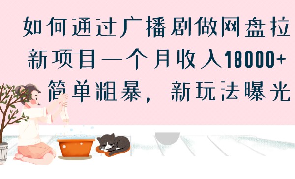 如何通过广播剧做网盘拉新项目一个月收入18000+，简单粗暴，新玩法曝光 - 白戈学堂-<a href=