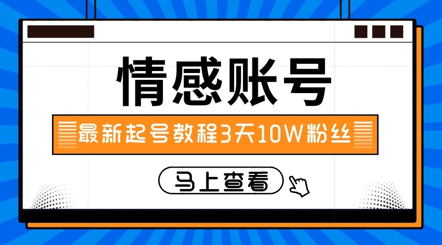 最新情感文案类短视频账户，实操三天10万粉丝 - 白戈学堂-<a href=