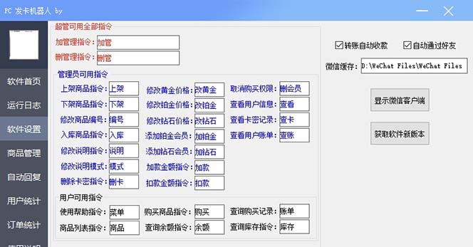 微信自动发卡机器人工具 全自动发卡【软件+教程】 - 白戈学堂-<a href=