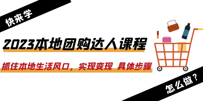 （6316期）2023本地团购达人课程：抓住本地生活风口，实现变现 具体步骤（22节课） - 白戈学堂-<a href=