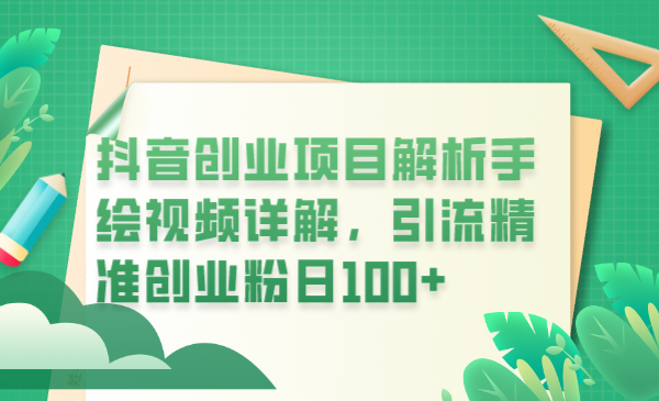 （6144期）抖音创业项目解析手绘视频详解，引流精准创业粉日100+ - 白戈学堂-<a href=