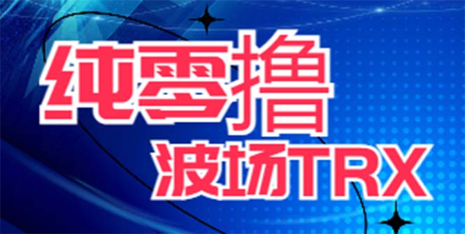 （6265期）最新国外零撸波场项目 类似空投,目前单窗口一天可撸10-15+【详细玩法教程】 - 白戈学堂-<a href=