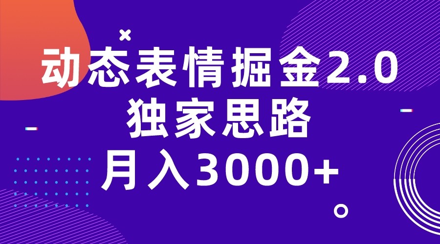 动态表情掘金2.0独家思路 月入3000+，快手过原创独家思路 - 白戈学堂-<a href=