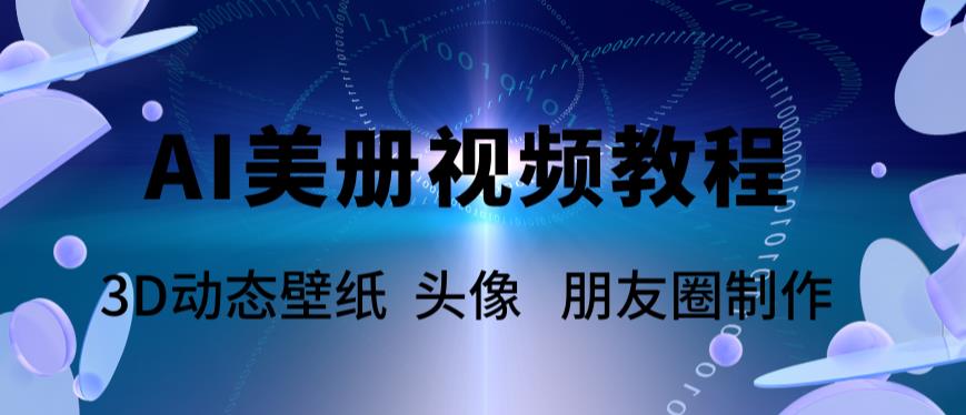 （5995期）AI美册爆款视频制作教程，轻松领先美册赛道【教程+素材】 - 白戈学堂-<a href=