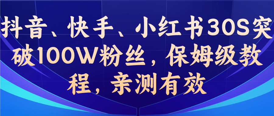 （6647期）教你一招，抖音、快手、小红书30S突破100W粉丝，保姆级教程，亲测有效 - 白戈学堂-<a href=