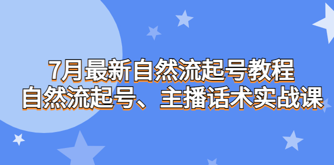 （6748期）7月最新自然流起号教程，自然流起号、主播话术实战课 - 白戈学堂-<a href=