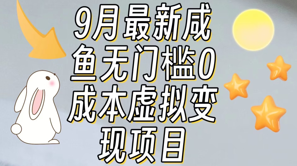 【9月最新】咸鱼无门槛零成本虚拟资源变现项目月入10000+ - 白戈学堂-<a href=