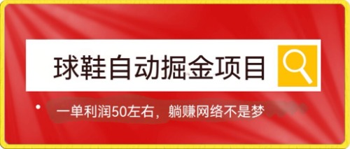 （7427期）球鞋自动掘金项目，0投资，每单利润50+躺赚变现不是梦 - 白戈学堂-<a href=