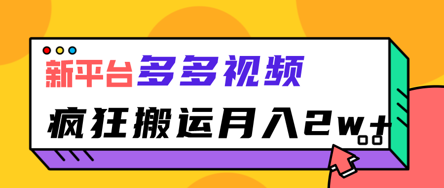 新平台，多多视频，暴利搬运，月入2w+ - 白戈学堂-<a href=