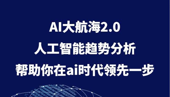 AI大航海2.0，人工智能趋势分析，帮助你在ai时代领先一步 - 白戈学堂-<a href=