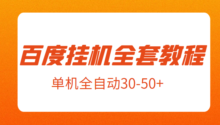 外面卖1980元的百度挂机全套教程，号称单机全自动30-50+【揭秘】 - 白戈学堂-<a href=