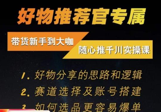 随心推千川带货实操进阶课，​好物分享的思路和逻辑，赛道选择及账号搭建 - 白戈学堂-<a href=