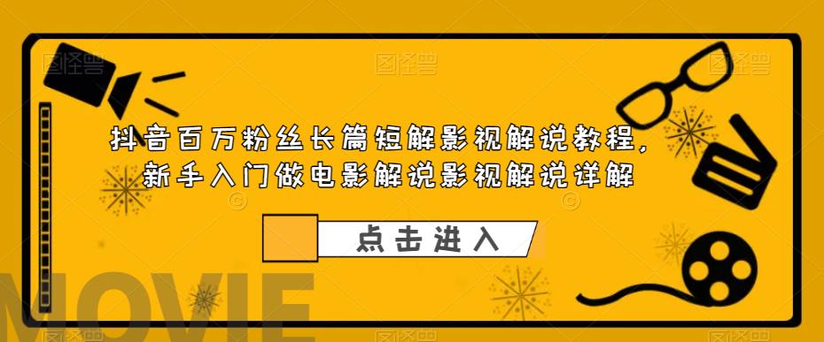 （6097期）抖音百万粉丝长篇短解影视解说教程，新手入门做电影解说影视解说（8节课） - 白戈学堂-<a href=