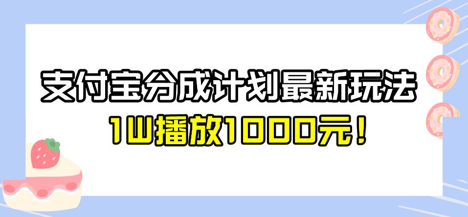 全新蓝海，支付宝分成计划最新玩法介绍，1W播放1000元！【揭秘】 - 白戈学堂-<a href=