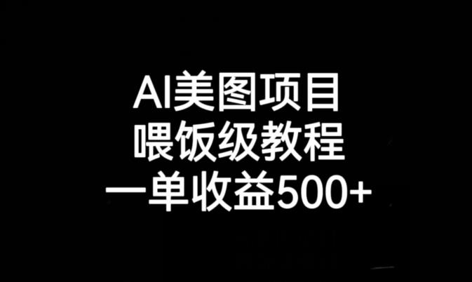 AI美图项目，喂饭级教程，一单收益500+ - 白戈学堂-<a href=