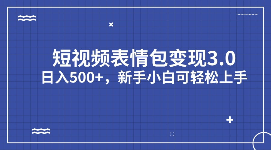 （7032期）短视频表情包变现项目3.0，日入500+，新手小白轻松上手（教程+资料） - 白戈学堂-<a href=