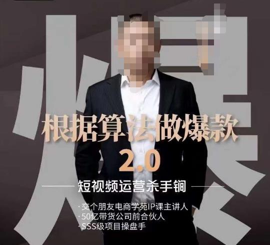 源哥《根据算法做爆款2.0》快速起号的秘籍，短视频运营杀手锏 - 白戈学堂-<a href=