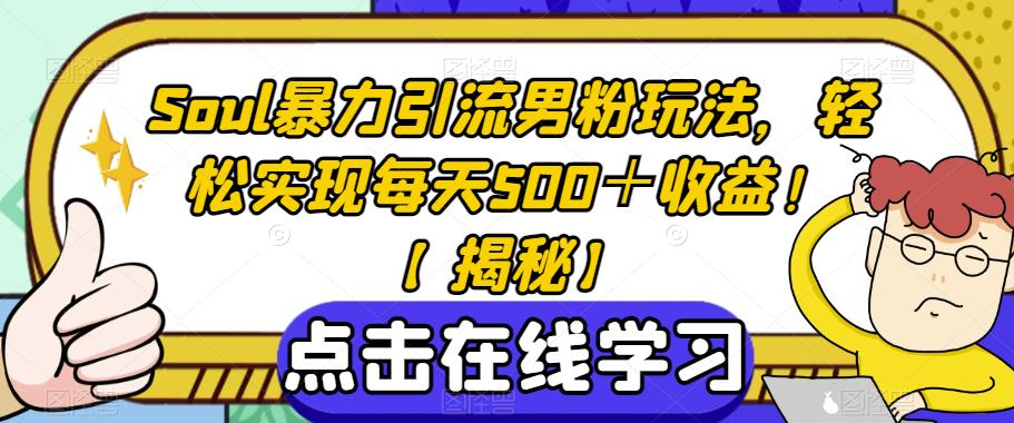 Soul暴力引流男粉玩法，轻松实现每天500＋收益！【揭秘】 - 白戈学堂-<a href=