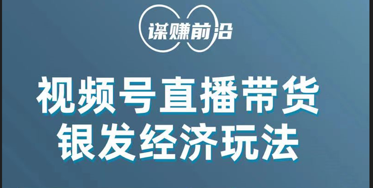 视频号带货，吸引中老年用户，单场直播销售几百单！ - 白戈学堂-<a href=