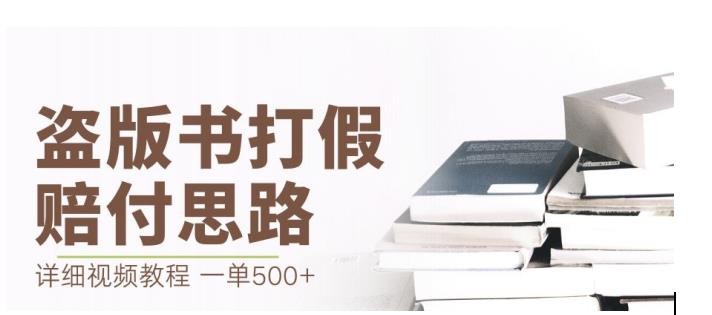 最新盗版书赔付打假项目，一单利润500+【详细玩法视频教程】【仅揭秘】 - 白戈学堂-<a href=