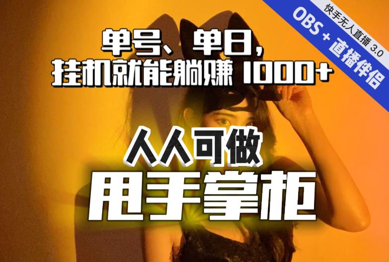 快手、抖音“无人直播”单号单日挂机就能躺赚1000+，这次我就把这当“甩手掌柜”的秘密教给你，人人可做！ - 白戈学堂-<a href=