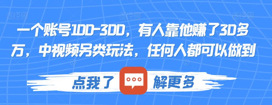 一个账号100-300，有人靠他赚了30多万，中视频另类玩法，任何人都可以做到【揭秘】 - 白戈学堂-<a href=