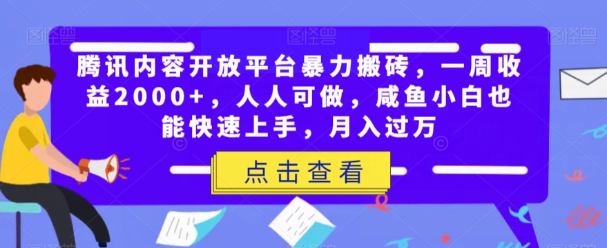 腾讯内容开放平台暴力搬砖，一周收益2000+，人人可做，咸鱼小白也能快速上手，月入过万 - 白戈学堂-<a href=