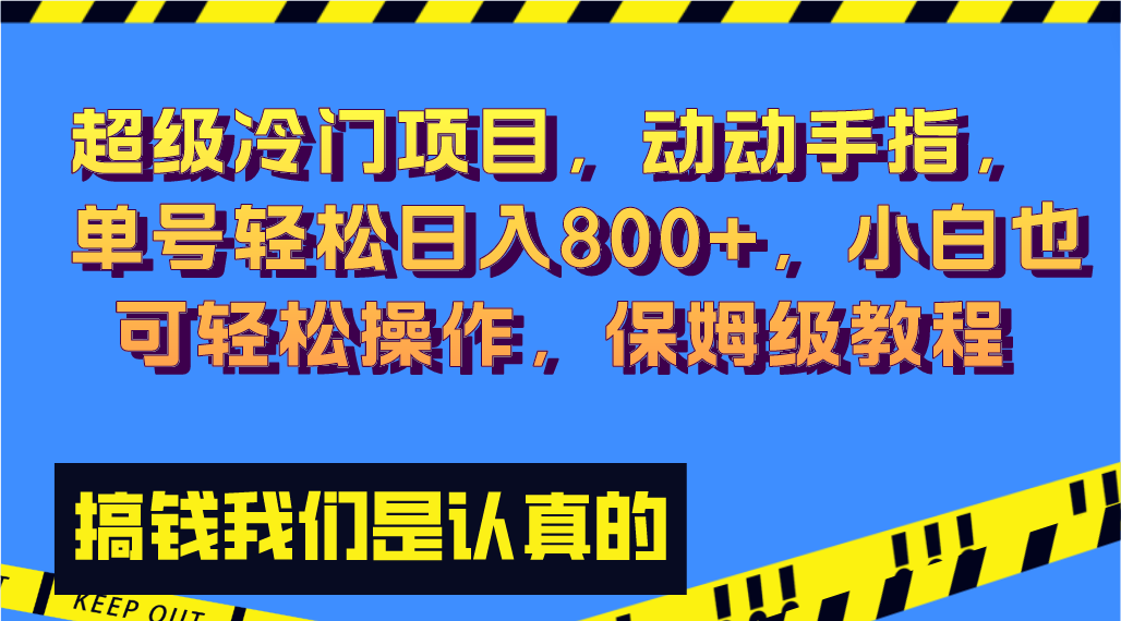 （8205期）超级冷门项目,动动手指，单号轻松日入800+，小白也可轻松操作，保姆级教程 - 白戈学堂-<a href=