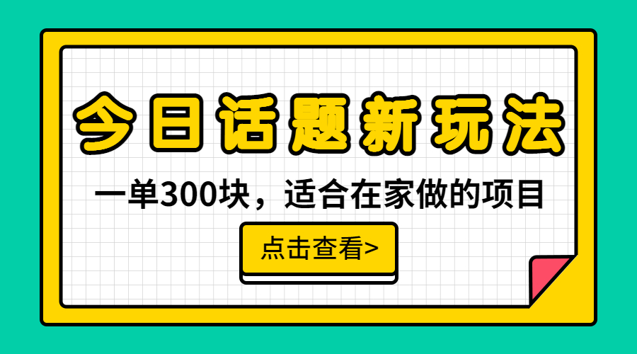 （6686期）一单300块，今日话题全新玩法，无需剪辑配音，无脑搬运，接广告月入过万 - 白戈学堂-<a href=