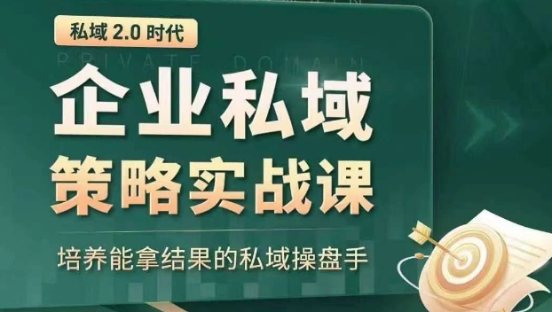 私域2.0时代：企业私域策略实战课，培养能拿结果的私域操盘手 - 白戈学堂-<a href=