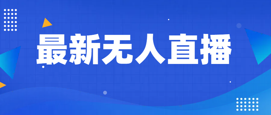 最新无人直播教程，手把手教你做无人直播，小白轻松入门 - 白戈学堂-<a href=