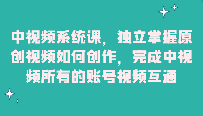 中视频系统课，独立掌握原创视频如何创作，完成中视频所有的账号视频互通 - 白戈学堂-<a href=