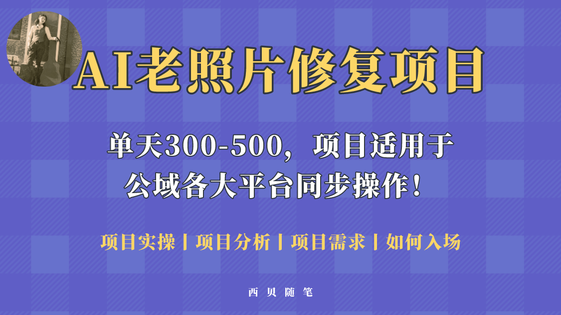 （5721期）人人都能做的AI老照片修复项目，0成本0基础即可轻松上手，祝你快速变现！ - 白戈学堂-<a href=