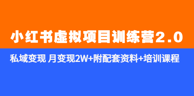 （5816期）《小红书虚拟项目训练营2.0-更新》私域变现 月变现2W+附配套资料+培训课程 - 白戈学堂-<a href=