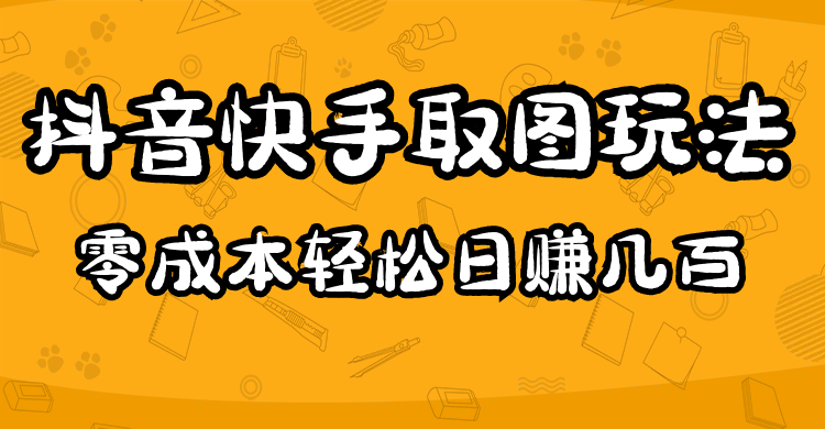 （4831期）2023抖音快手取图玩法：一个人在家就能做，超简单，0成本日赚几百 - 白戈学堂-<a href=