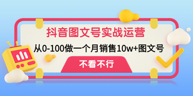 （4503期）抖音图文号实战运营教程：从0-100做一个月销售10w+图文号 - 白戈学堂-<a href=