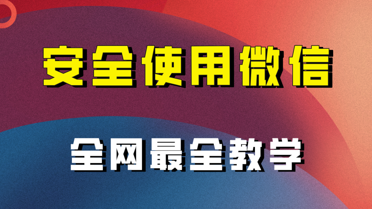 教你怎么安全使用微信，全网最全最细微信养号教程！ - 白戈学堂-<a href=