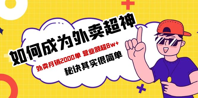 （5818期）餐饮人必看-如何成为外卖超神 外卖月销2000单 营业额超8w+秘诀其实很简单 - 白戈学堂-<a href=